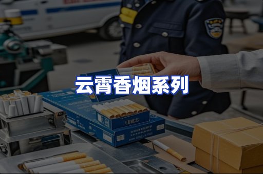 云霄香烟系列